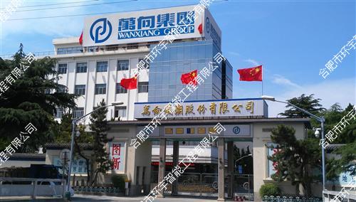 合肥萬(wàn)向錢(qián)潮汽車零部件有限公司智能化監(jiān)控系統(tǒng)工程