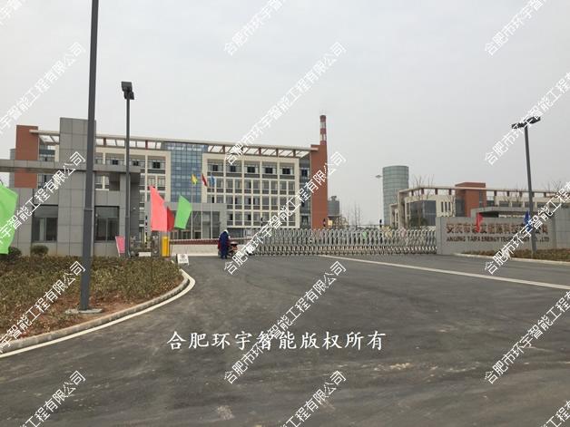 安慶市泰發(fā)能源科技有限公司智能化系統(tǒng)集成項目