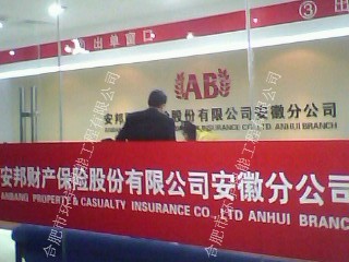 安邦財產(chǎn)保險股份有限公司安徽分公司智能化系統(tǒng)