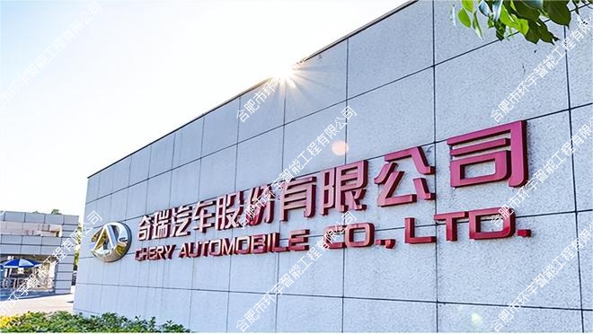 奇瑞汽車股份有限公司視頻會議室建設(shè)及設(shè)備升級項目(揚子報告廳)